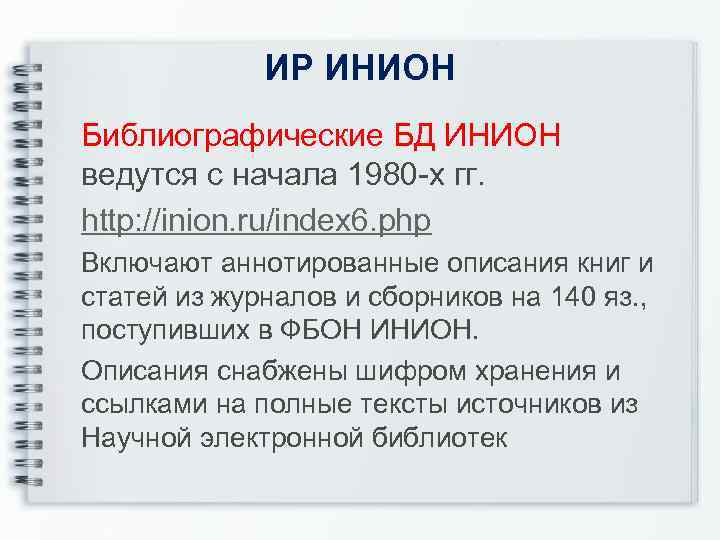 ИР ИНИОН Библиографические БД ИНИОН ведутся с начала 1980 -х гг. http: //inion. ru/index