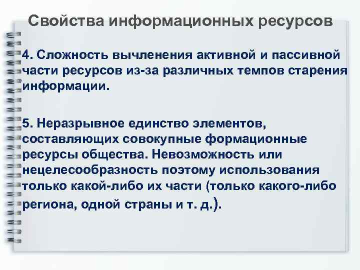 Свойства информационных ресурсов 4. Сложность вычленения активной и пассивной части ресурсов из-за различных темпов