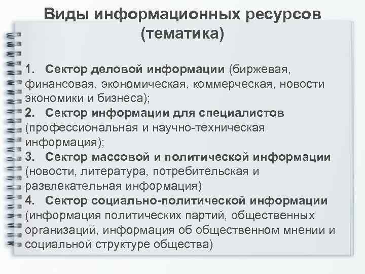 Виды информационных ресурсов (тематика) 1. Сектор деловой информации (биржевая, финансовая, экономическая, коммерческая, новости экономики