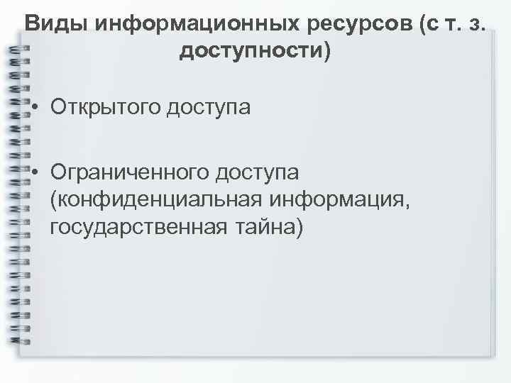 Виды информационных ресурсов (с т. з. доступности) • Открытого доступа • Ограниченного доступа (конфиденциальная