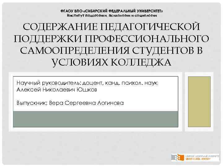 ФГАОУ ВПО «СИБИРСКИЙ ФЕДЕРАЛЬНЫЙ УНИВЕРСИТЕТ» Институт педагогики, психологии и социологии СОДЕРЖАНИЕ ПЕДАГОГИЧЕСКОЙ ПОДДЕРЖКИ ПРОФЕССИОНАЛЬНОГО