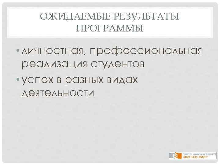 ОЖИДАЕМЫЕ РЕЗУЛЬТАТЫ ПРОГРАММЫ • личностная, профессиональная реализация студентов • успех в разных видах деятельности