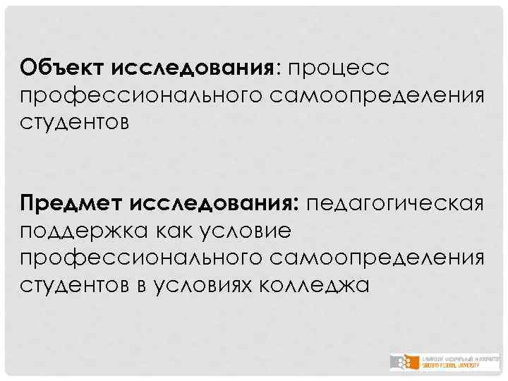 Объект исследования: процесс профессионального самоопределения студентов Предмет исследования: педагогическая поддержка как условие профессионального самоопределения