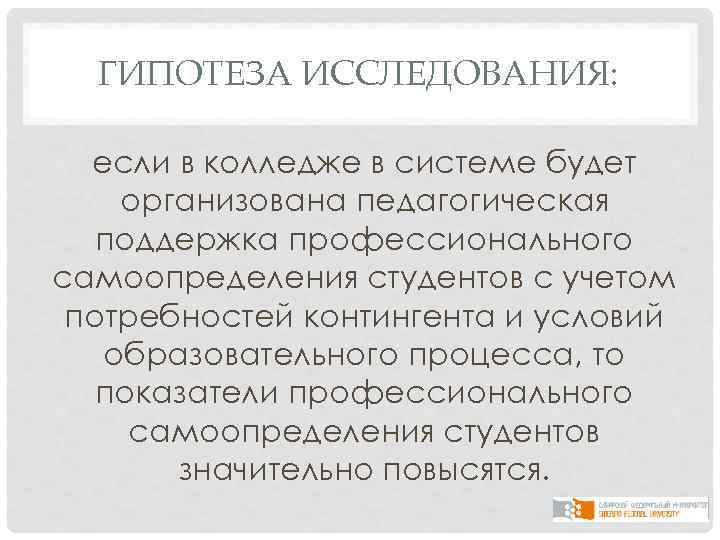 ГИПОТЕЗА ИССЛЕДОВАНИЯ: если в колледже в системе будет организована педагогическая поддержка профессионального самоопределения студентов