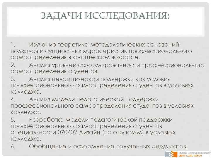 ЗАДАЧИ ИССЛЕДОВАНИЯ: 1. Изучение теоретико-методологических оснований, подходов и сущностных характеристик профессионального самоопределения в юношеском