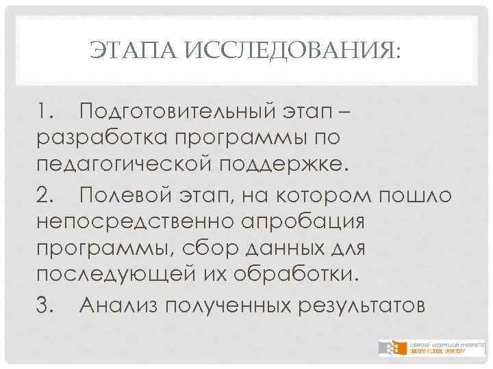 ЭТАПА ИССЛЕДОВАНИЯ: 1. Подготовительный этап – разработка программы по педагогической поддержке. 2. Полевой этап,