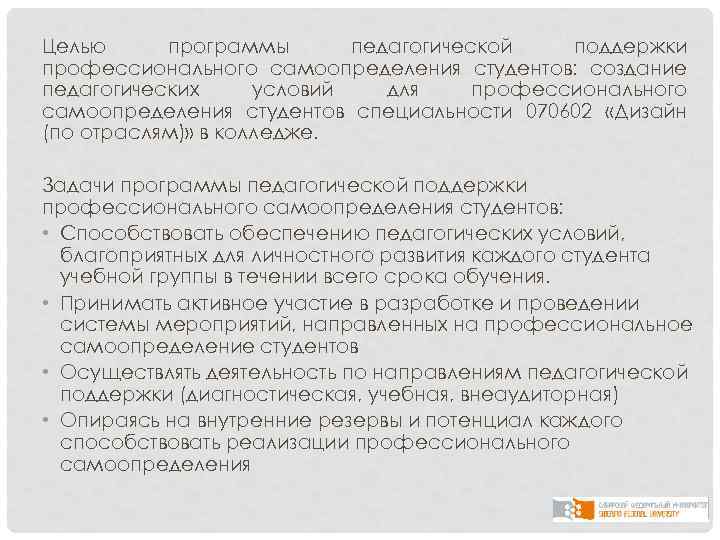 Целью программы педагогической поддержки профессионального самоопределения студентов: создание педагогических условий для профессионального самоопределения студентов