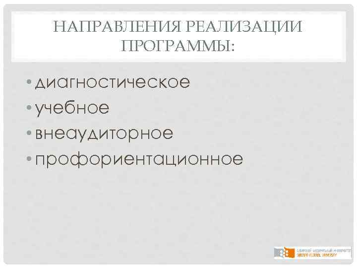 НАПРАВЛЕНИЯ РЕАЛИЗАЦИИ ПРОГРАММЫ: • диагностическое • учебное • внеаудиторное • профориентационное 