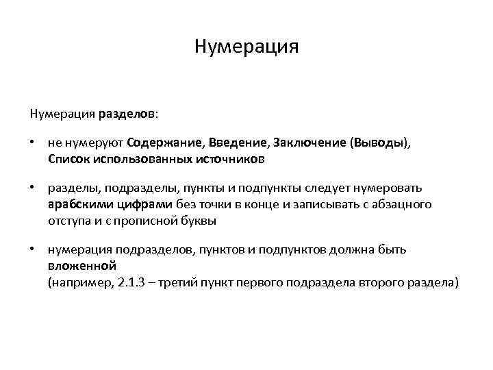 Нумерация разделов: • не нумеруют Содержание, Введение, Заключение (Выводы), Список использованных источников • разделы,