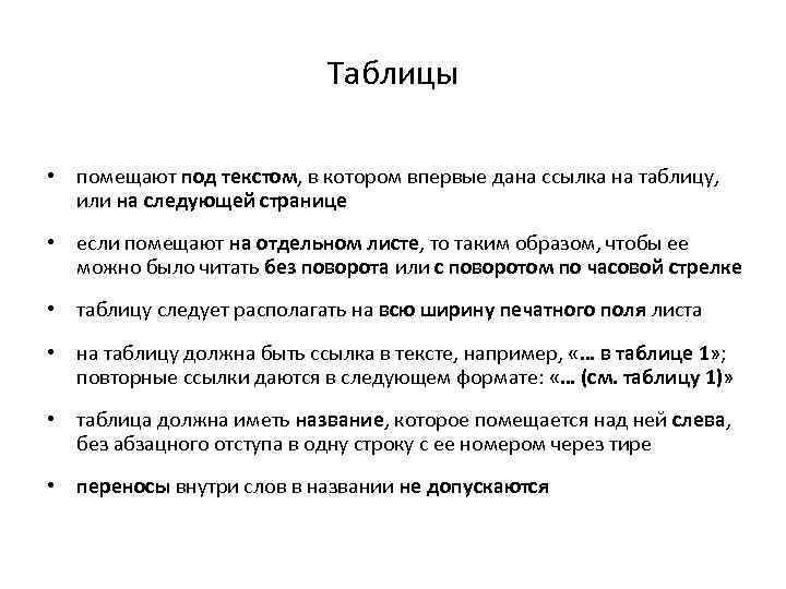 Таблицы • помещают под текстом, в котором впервые дана ссылка на таблицу, или на