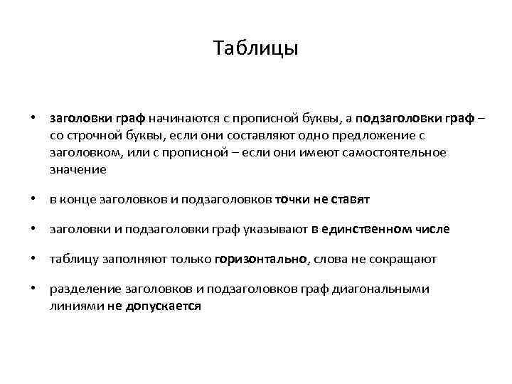 Таблицы • заголовки граф начинаются с прописной буквы, а подзаголовки граф – со строчной