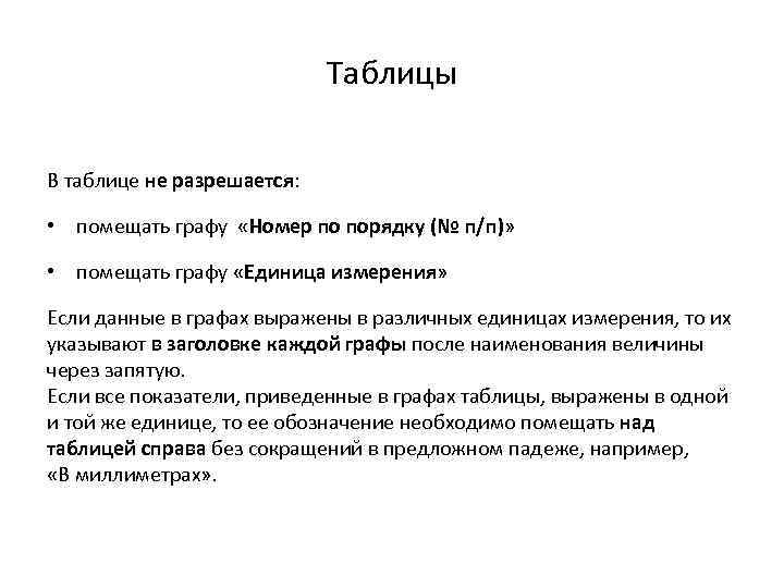 Таблицы В таблице не разрешается: • помещать графу «Номер по порядку (№ п/п)» •