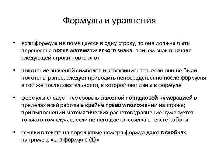 Формулы и уравнения • если формула не помещается в одну строку, то она должна