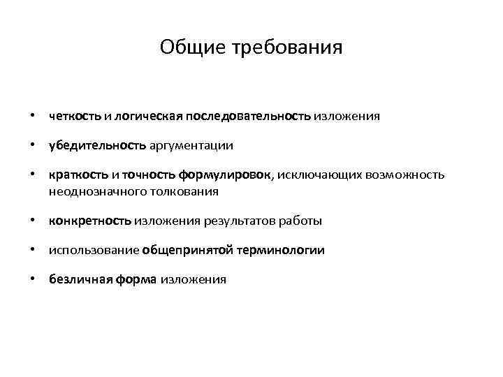 Общие требования • четкость и логическая последовательность изложения • убедительность аргументации • краткость и