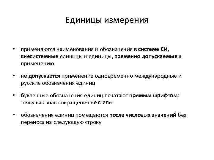 Единицы измерения • применяются наименования и обозначения в системе СИ, внесистемные единицы и единицы,