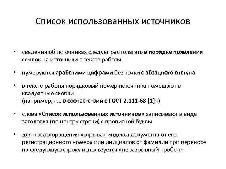 Список использованных источников • сведения об источниках следует располагать в порядке появления ссылок на