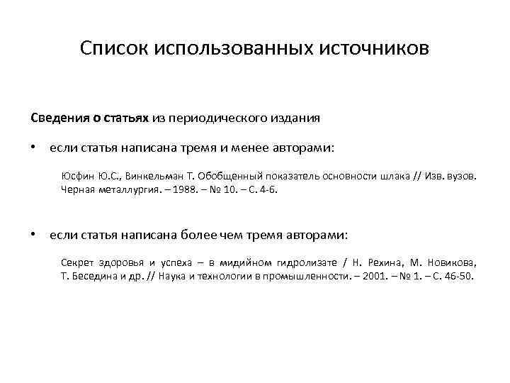 Список использованных источников Сведения о статьях из периодического издания • если статья написана тремя