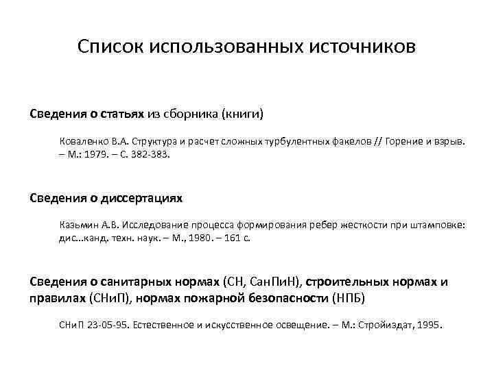 Список использованных источников Сведения о статьях из сборника (книги) Коваленко В. А. Структура и