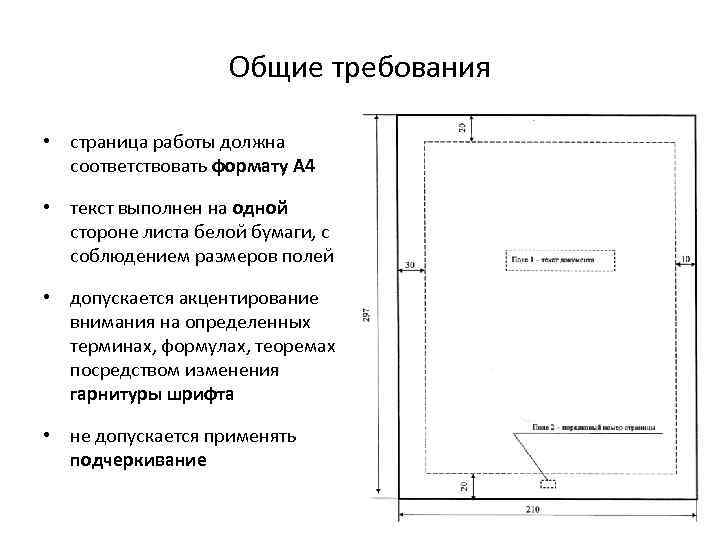 Общие требования • страница работы должна соответствовать формату А 4 • текст выполнен на