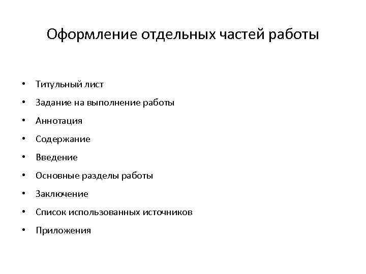 Оформление отдельных частей работы • Титульный лист • Задание на выполнение работы • Аннотация