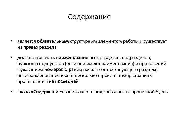 Содержание • является обязательным структурным элементом работы и существует на правах раздела • должно