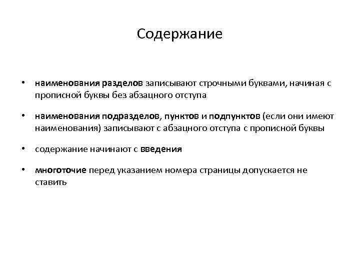 Название содержит. Наименования содержания. Многоточие после них с прописной буквы.