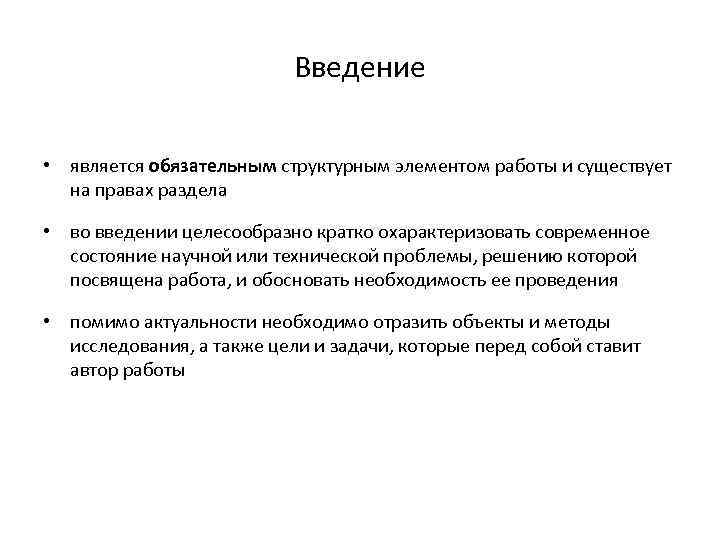 Введение • является обязательным структурным элементом работы и существует на правах раздела • во