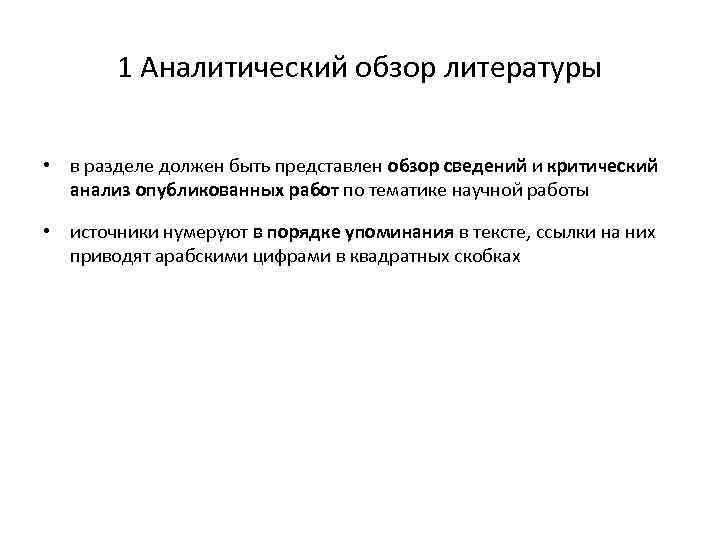 1 Аналитический обзор литературы • в разделе должен быть представлен обзор сведений и критический