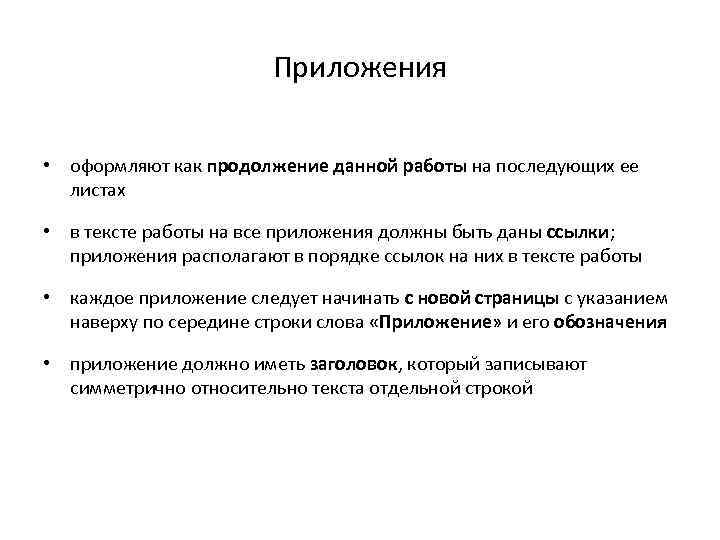 Приложения • оформляют как продолжение данной работы на последующих ее листах • в тексте