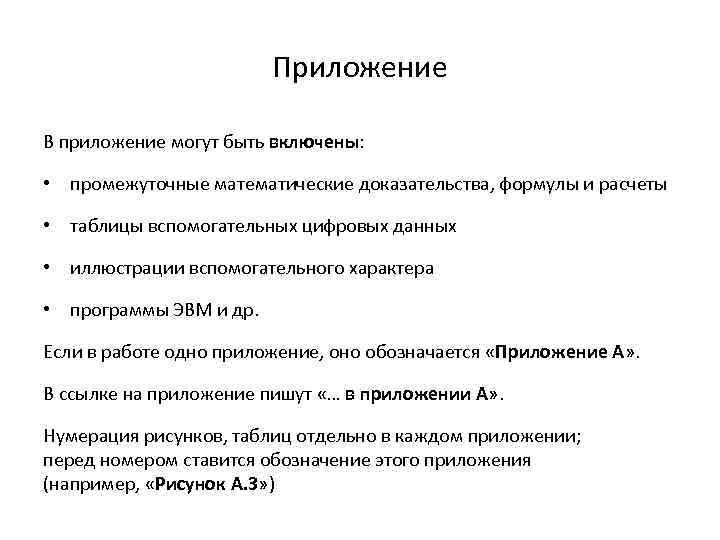 Приложение В приложение могут быть включены: • промежуточные математические доказательства, формулы и расчеты •