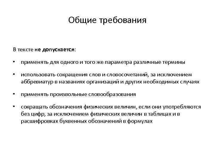 Общие требования В тексте не допускается: • применять для одного и того же параметра