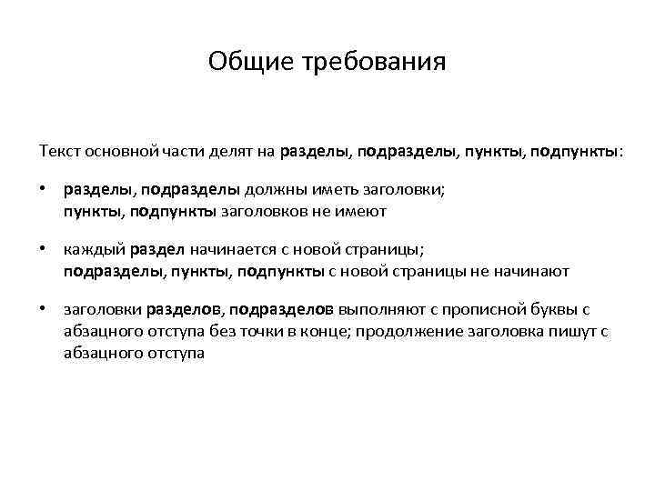 Общие требования Текст основной части делят на разделы, подразделы, пункты, подпункты: • разделы, подразделы