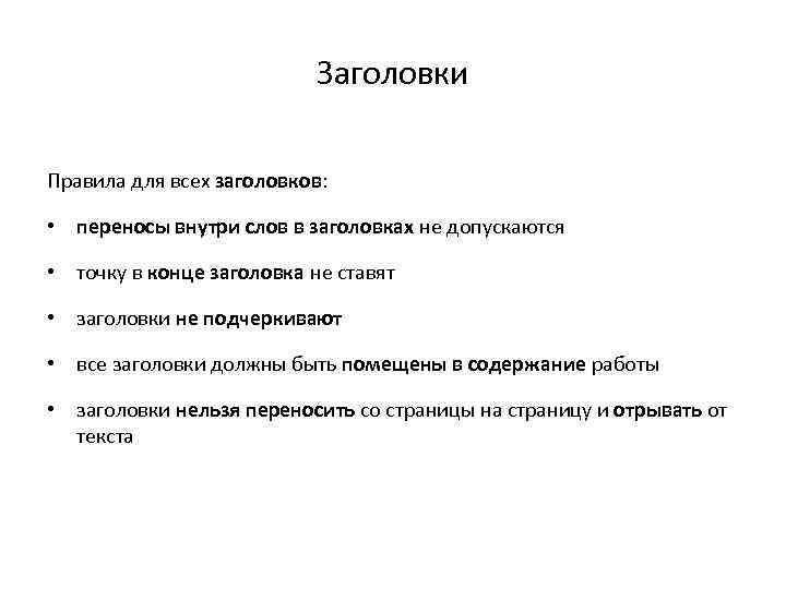 Заголовки Правила для всех заголовков: • переносы внутри слов в заголовках не допускаются •