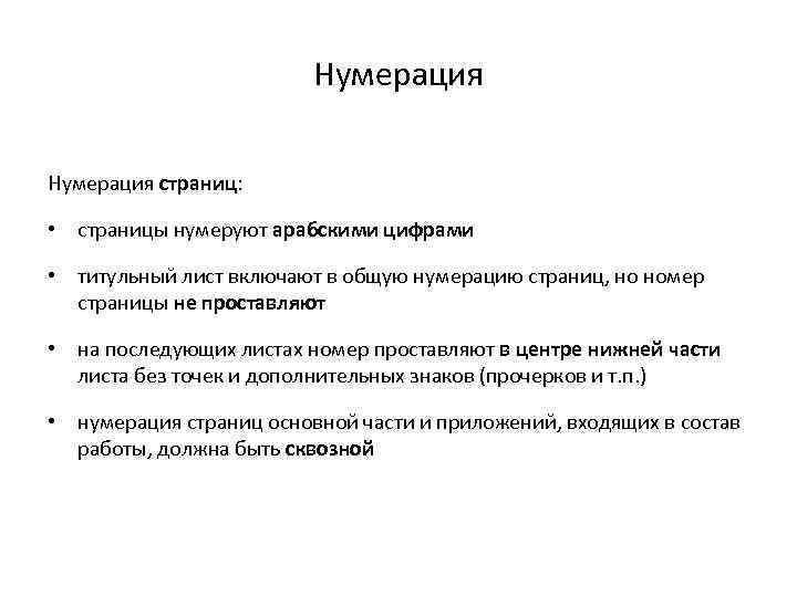 Нумерация страниц: • страницы нумеруют арабскими цифрами • титульный лист включают в общую нумерацию