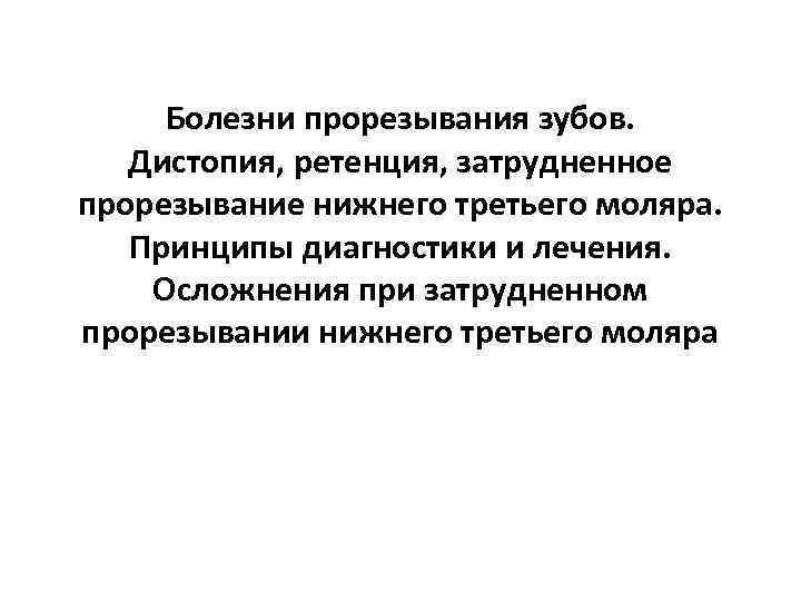 Болезни прорезывания зубов затрудненное прорезывание третьего нижнего моляра презентация