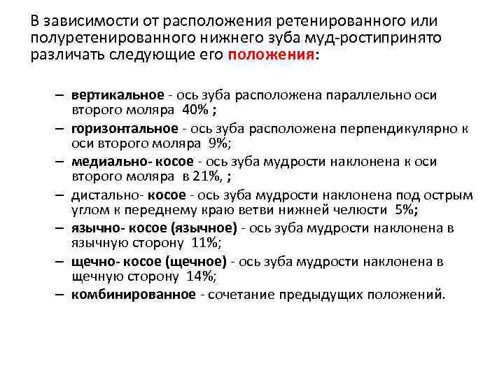 В зависимости от расположения ретенированного или полуретенированного нижнего зуба муд рости ринято п различать