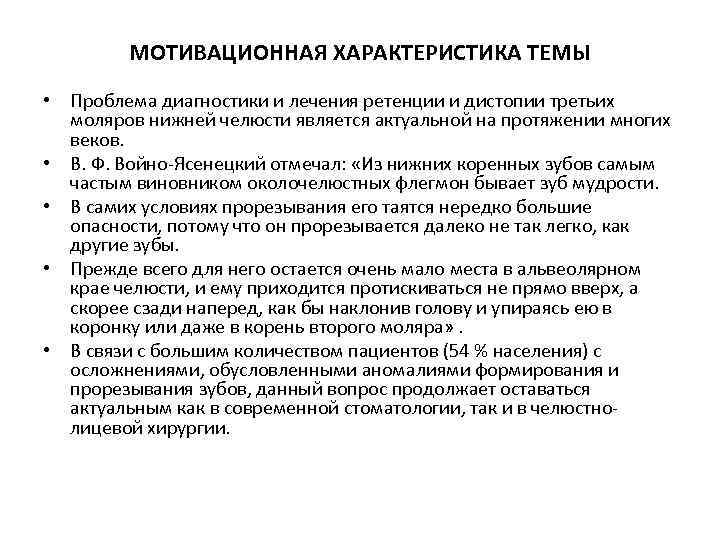 МОТИВАЦИОННАЯ ХАРАКТЕРИСТИКА ТЕМЫ • Проблема диагностики и лечения ретенции и дистопии третьих моляров нижней