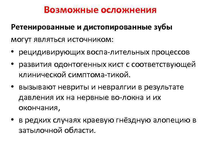 Возможные осложнения Ретенированные и дистопированные зубы могут являться источником: • рецидивирующих воспа лительных процессов