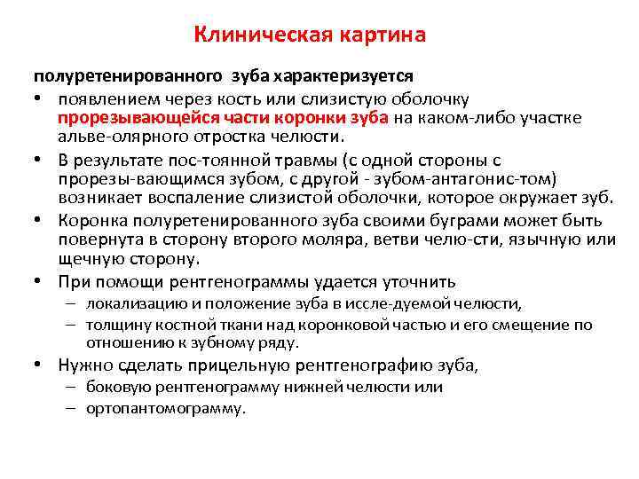 Клиническая картина полуретенированного зуба характеризуется • появлением через кость или слизистую оболочку прорезывающейся части