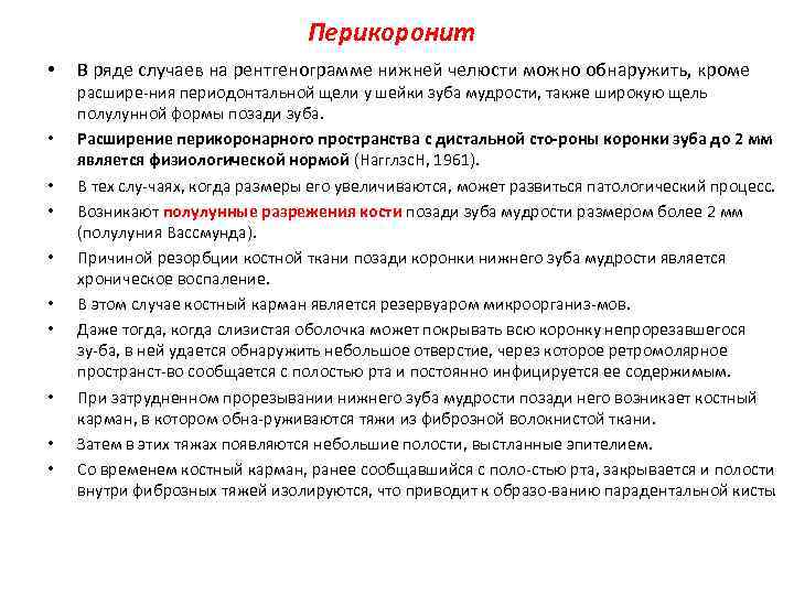 Перикоронит • • • В ряде случаев на рентгенограмме нижней челюсти можно обнаружить, кроме
