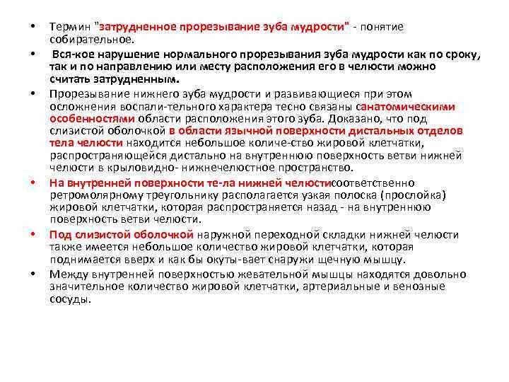  • • • Термин "затрудненное прорезывание зуба мудрости" понятие собирательное. Вся кое нарушение