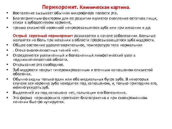  • • • Перикоронит. Клиническая картина. Воспаление вызывает обычная микрофлора полости рта. Благоприятным