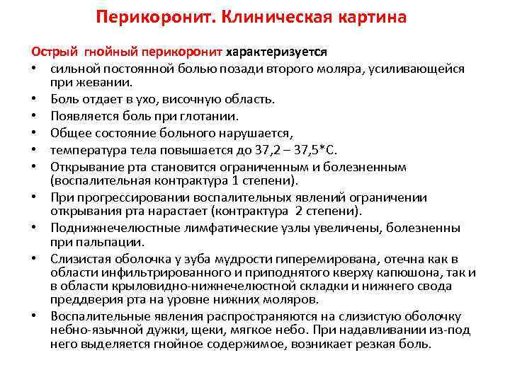 Перикоронит. Клиническая картина Острый гнойный перикоронит характеризуется • сильной постоянной болью позади второго моляра,