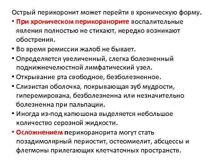 Острый перикоронит может перейти в хроническую форму. • При хроническом перикоранорите воспалительные явления полностью