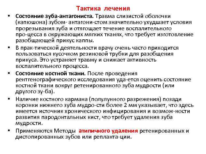 Тактика лечения • Состояние зуба антагониста. Травма слизистой оболочки (капюшона) зубом антагони стом значительно