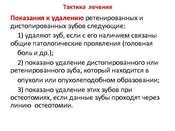 Тактика лечения Показания к удалению ретенированных и дистопированных зубов следующие: 1) удаляют зуб, если