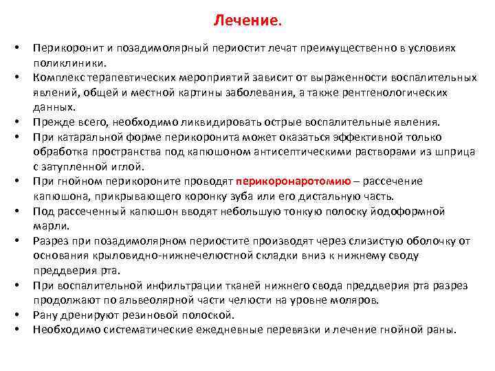 Лечение. • • • Перикоронит и позадимолярный периостит лечат преимущественно в условиях поликлиники. Комплекс