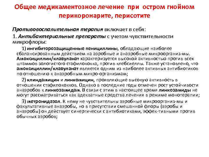 Общее медикаментозное лечение при остром гнойном перикоронарите, перисотите Противовоспалительная терапия включает в себя: 1.