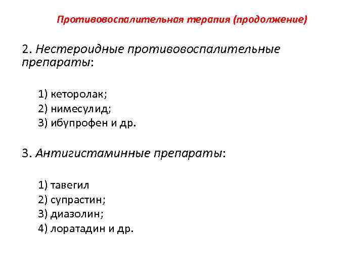 Противовоспалительная терапия (продолжение) 2. Нестероидные противовоспалительные препараты: 1) кеторолак; 2) нимесулид; 3) ибупрофен и