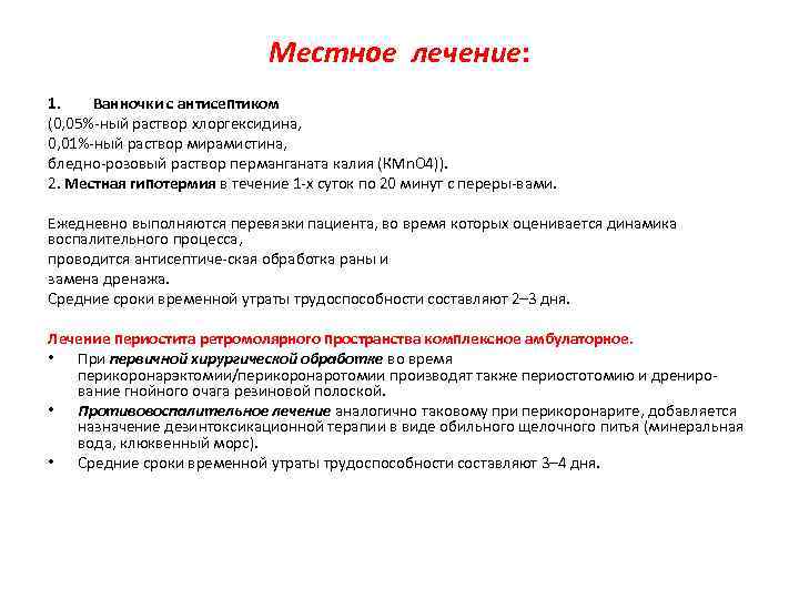 Местное лечение: 1. Ванночки с антисептиком (0, 05% ный раствор хлоргексидина, 0, 01% ный
